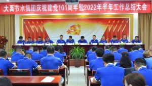 2022年7月1日jxf体育节水集团隆沉召开庆祝建党101周年暨2022年半年工作总结大会