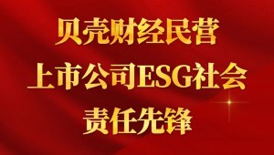 7月24日，，，，，，，，jxf体育节水成功入选“贝壳财经民营上市公司ESG社会责任前锋”。。。。。。。。