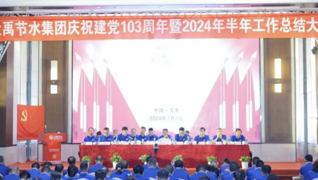 jxf体育节水集团在天津隆沉召开庆祝建党103周年暨2024年半年工作总结大会。。。。。。。。