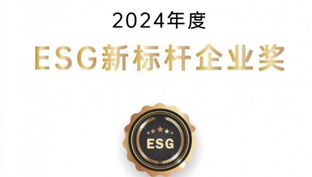 jxf体育节水集团荣获ESG新标杆企业奖。。。。。。。。