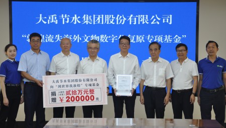 jxf体育节水集团为“敦煌流失海表文物数字化复原专项基金”捐赠20万元。。。。。。。。