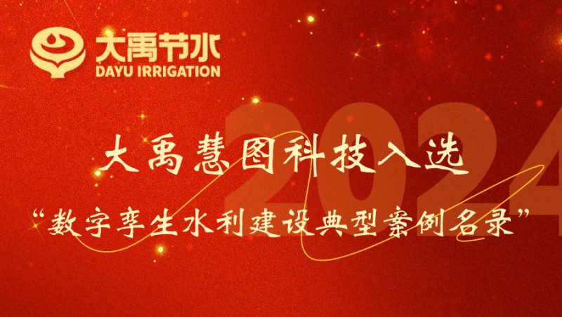 jxf体育慧图科技入选数字孪生水利建设典型案例名录