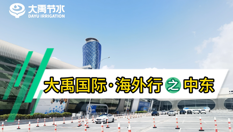 jxf体育国际·海表行之中东