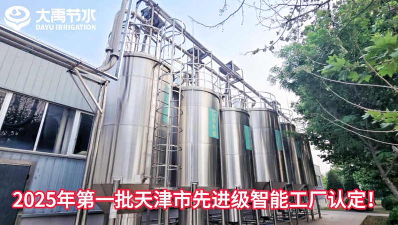 【喜报】jxf体育节水荣获2025年第一批天津市先进级智能工厂认定！