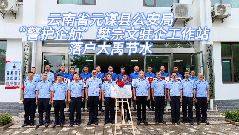 【jxf体育动态】6月21日，，，，，，云南省元谋县公安局“警护企航”樊宗文驻企工作站落户jxf体育节水！