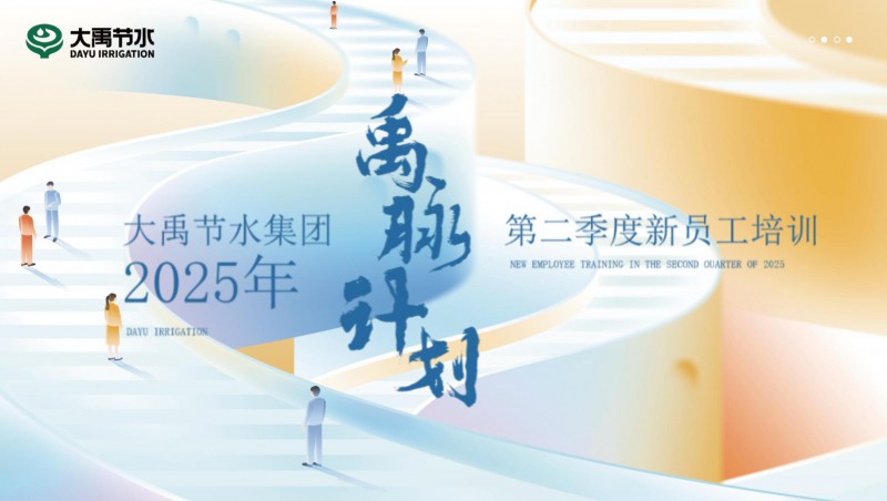 【禹脉打算】jxf体育节水新员工培训第二季回首
