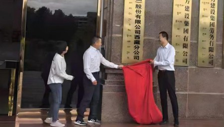 jxf体育慧图科技集团西藏分公司揭牌典礼在拉萨隆沉进行